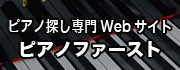 ピアノ探し専門WEBサイト　ピアノファースト