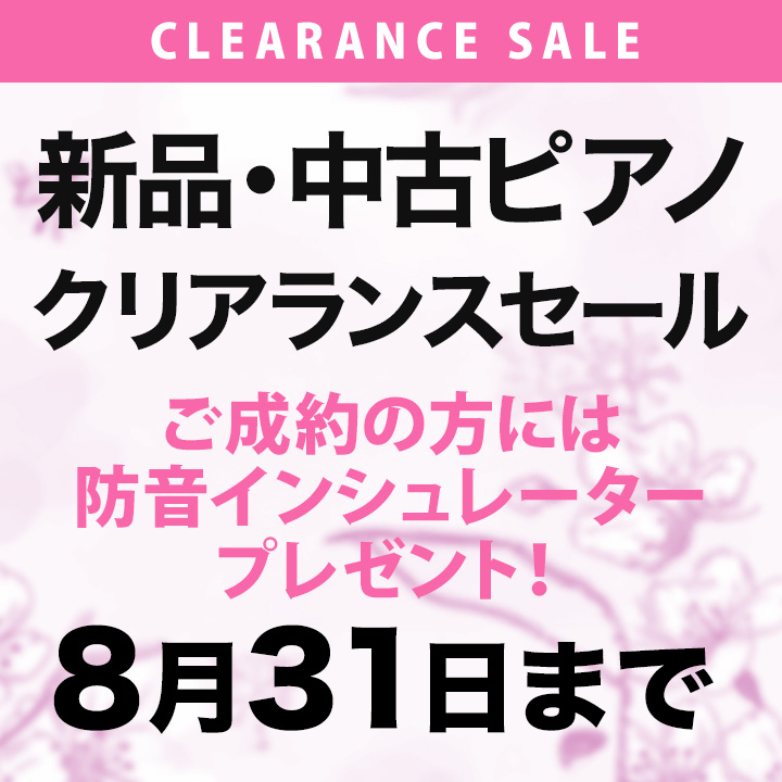 クリアランスセール