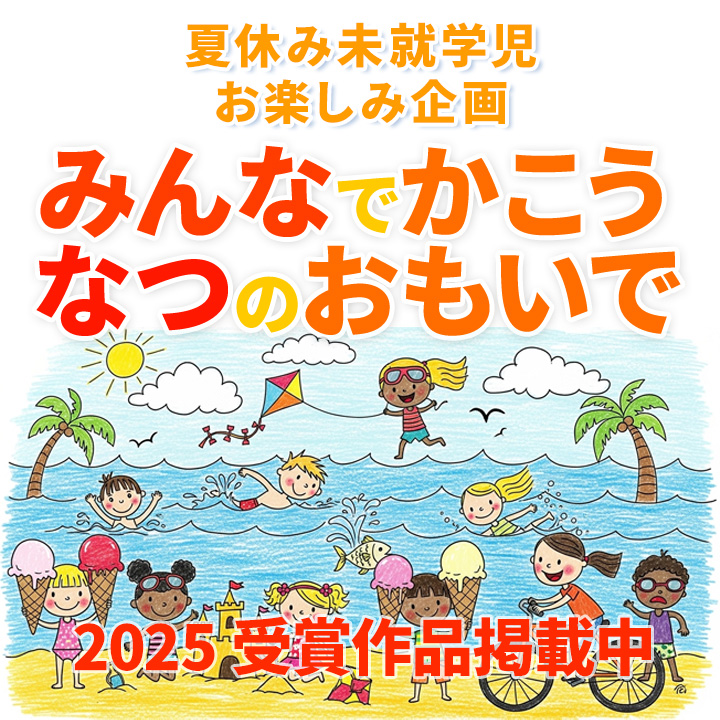 みんなでかこう　なつのおもいで　受賞作品掲載中