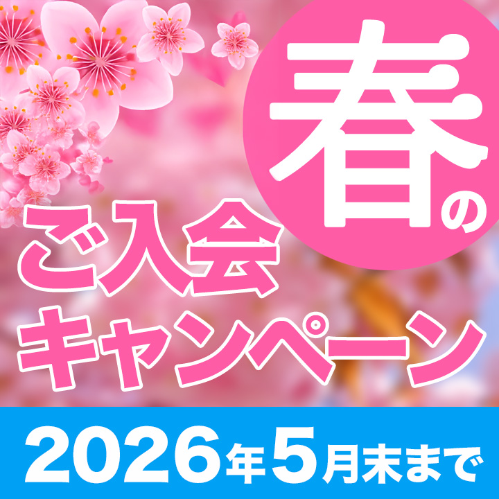 春のご入会キャンペーン