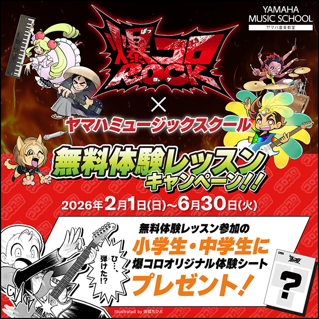 爆コロROCK×ヤマハミュージックスクール 無料体験レッスンキャンペーン
