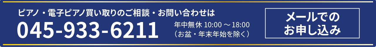 ピアノ・電子ピアノ買い取りのご相談・お問い合わせは 045-933-6211 年中無休 10:00 ~ 18:00