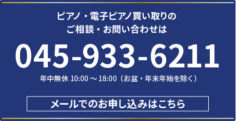 ピアノ・電子ピアノ買い取りのご相談・お問い合わせは 045-933-6211 年中無休 10:00 ~ 18:00