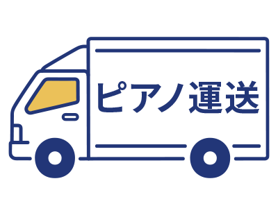 ピアノ専門運送業者による引き取り イメージ