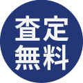 査定無料