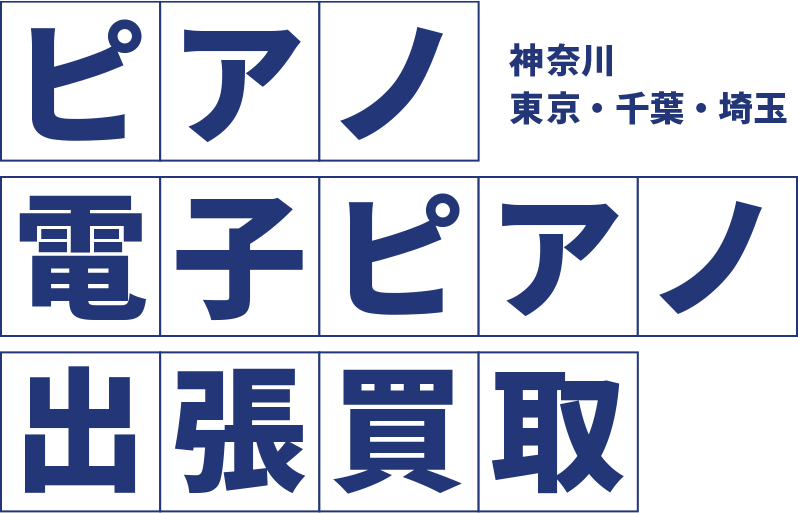 ピアノ・電子ピアノ出張買取