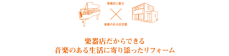 楽器店だからできる、音楽のある生活に寄り添ったリフォーム