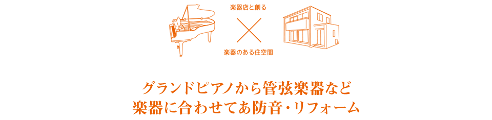 グランドピアノから弦楽器・管楽器など、楽器に合わせた防音・リフォーム工事